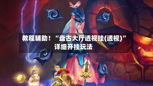 教程辅助！“盘古大厅透视挂(透视)”详细开挂玩法-第1张图片