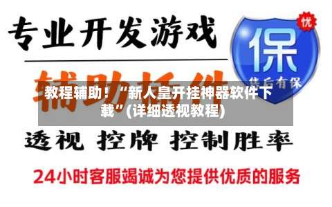 教程辅助！“新人皇开挂神器软件下载	”(详细透视教程)-第1张图片