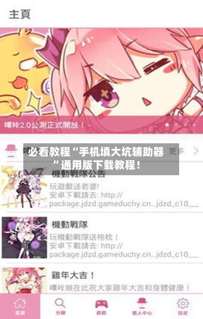 必看教程“手机填大坑辅助器	”通用版下载教程！-第1张图片