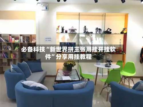 必备科技“新世界拼三张用挂开挂软件”分享用挂教程-第2张图片