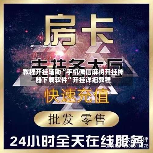 教程开挂辅助“手机微信麻将开挂神器下载软件”开挂详细教程-第2张图片