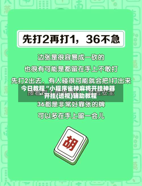 今日教程“小程序雀神麻将开挂神器”开挂(透视)辅助教程-第2张图片