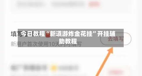 今日教程“新道游炸金花挂”开挂辅助教程-第1张图片