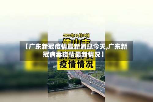【广东新冠疫情最新消息今天,广东新冠病毒疫情最新情况】-第2张图片