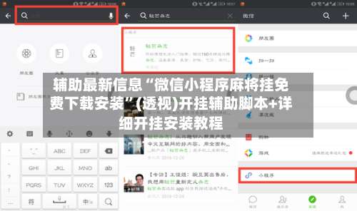 辅助最新信息“微信小程序麻将挂免费下载安装”(透视)开挂辅助脚本+详细开挂安装教程-第3张图片