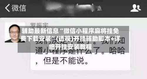 辅助最新信息“微信小程序麻将挂免费下载安装	”(透视)开挂辅助脚本+详细开挂安装教程-第2张图片