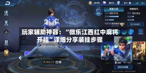 玩家辅助神器：“微乐江西红中麻将开挂”详细分享装挂步骤-第2张图片