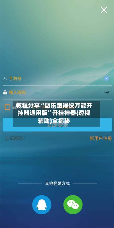 教程分享“微乐跑得快万能开挂器通用版”开挂神器{透视辅助}全揭秘-第1张图片