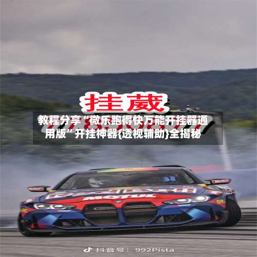 教程分享“微乐跑得快万能开挂器通用版	”开挂神器{透视辅助}全揭秘-第3张图片