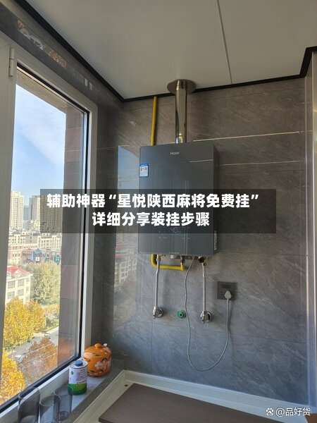 辅助神器“星悦陕西麻将免费挂”详细分享装挂步骤-第1张图片