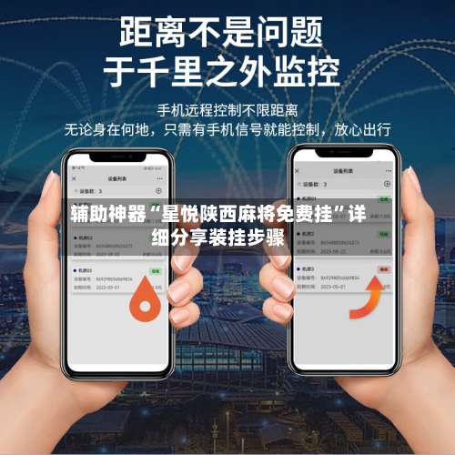 辅助神器“星悦陕西麻将免费挂”详细分享装挂步骤-第2张图片