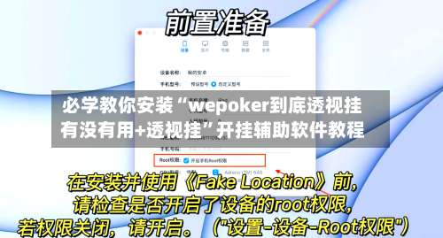 必学教你安装“wepoker到底透视挂有没有用+透视挂	”开挂辅助软件教程-第1张图片