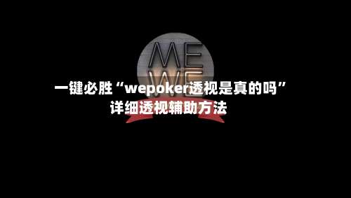 一键必胜“wepoker透视是真的吗”详细透视辅助方法-第1张图片