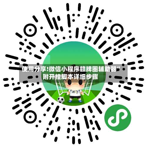 使用分享!微信小程序赣牌圈辅助器”附开挂脚本详细步骤-第2张图片