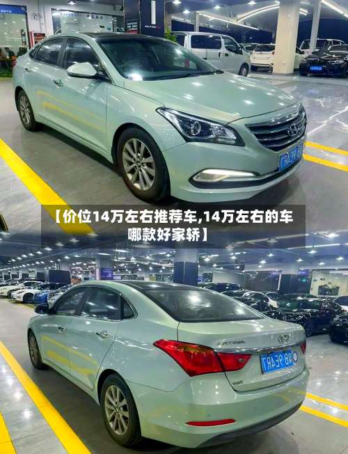 【价位14万左右推荐车,14万左右的车哪款好家轿】-第1张图片