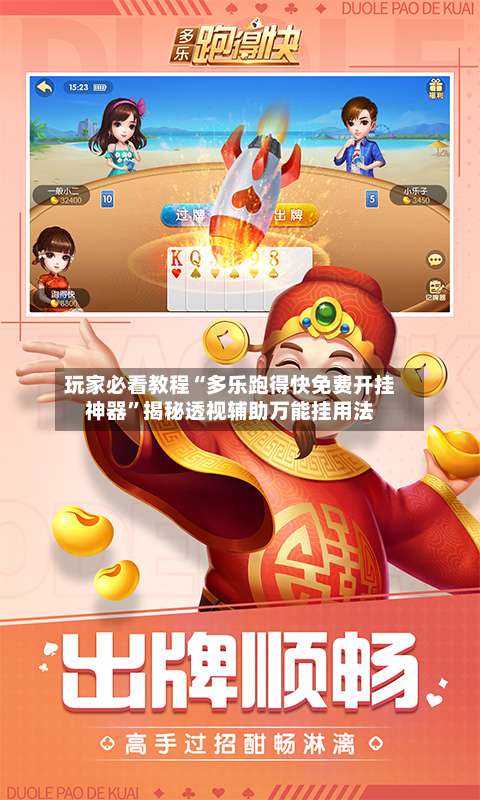 玩家必看教程“多乐跑得快免费开挂神器”揭秘透视辅助万能挂用法-第1张图片