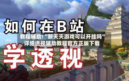 教程辅助!“新天天游戏可以开挂吗	”详细透视辅助教程官方正版下载-第1张图片