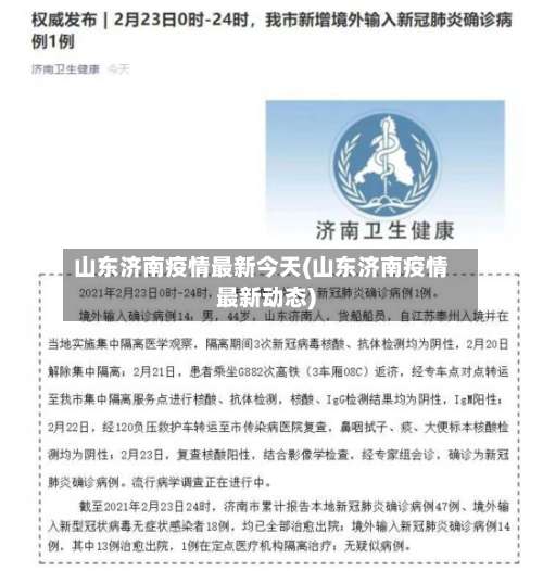 山东济南疫情最新今天(山东济南疫情最新动态)-第1张图片