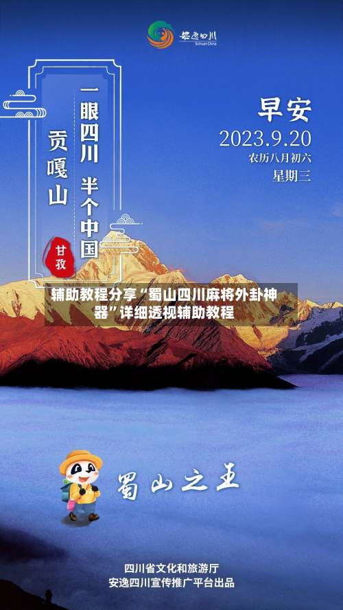 辅助教程分享“蜀山四川麻将外卦神器	”详细透视辅助教程-第1张图片