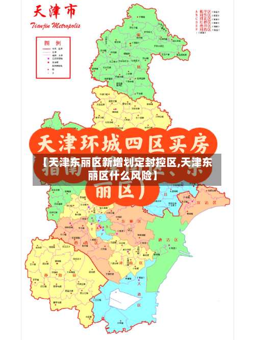 【天津东丽区新增划定封控区,天津东丽区什么风险】-第1张图片