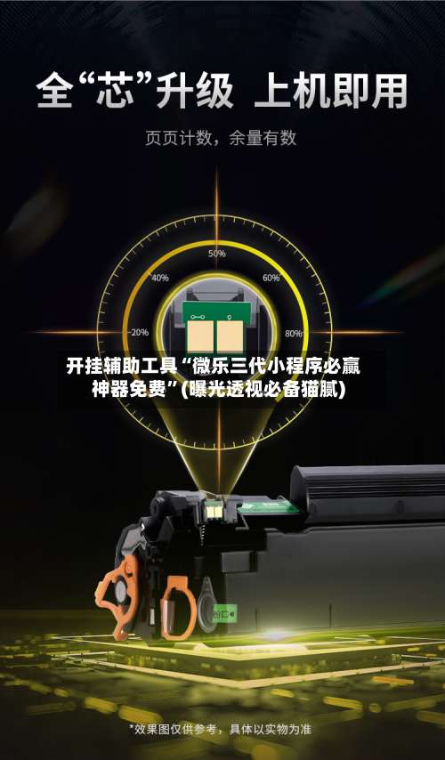 开挂辅助工具“微乐三代小程序必赢神器免费”(曝光透视必备猫腻)-第1张图片