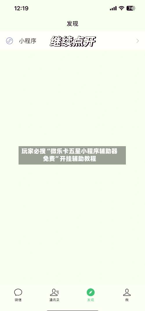 玩家必搜“微乐卡五星小程序辅助器免费”开挂辅助教程-第1张图片