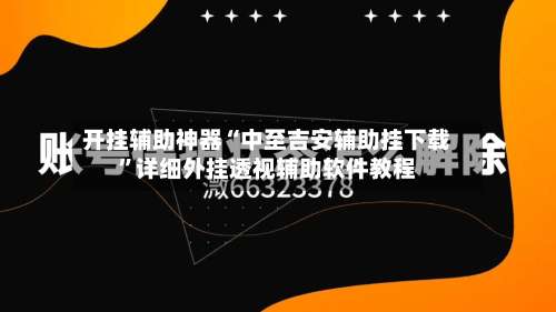 开挂辅助神器“中至吉安辅助挂下载	”详细外挂透视辅助软件教程-第1张图片