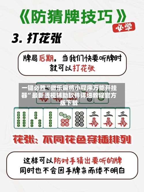 一键必胜“微乐麻将小程序万能开挂器”最新透视辅助软件详细教程官方版下载-第1张图片