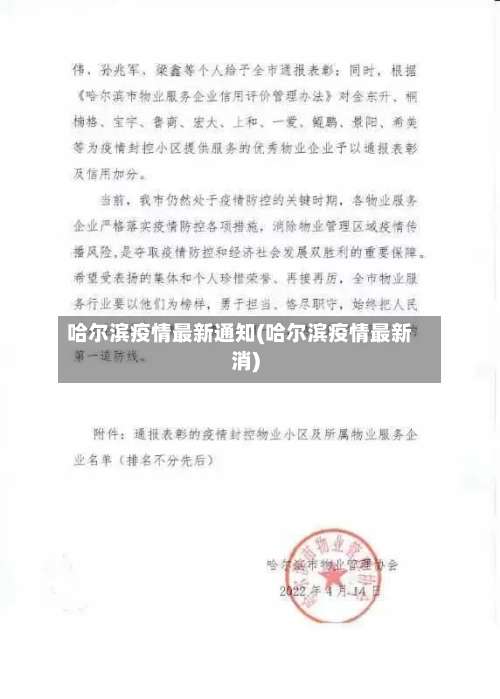 哈尔滨疫情最新通知(哈尔滨疫情最新消)-第2张图片