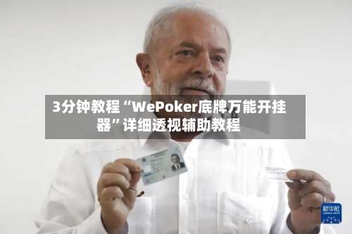 3分钟教程“WePoker底牌万能开挂器”详细透视辅助教程-第1张图片