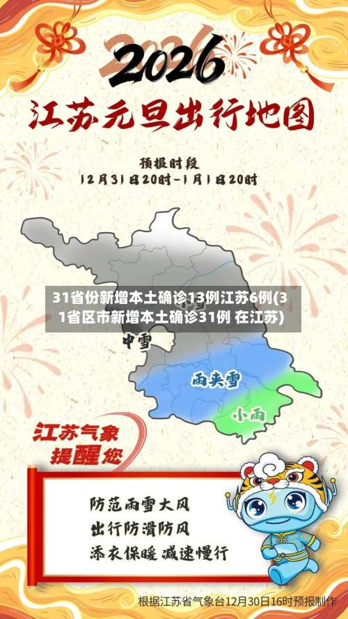 31省份新增本土确诊13例江苏6例(31省区市新增本土确诊31例 在江苏)-第1张图片