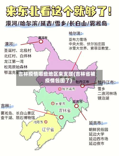 吉林疫情哪些地区来支援(吉林省被疫情包围了)-第3张图片
