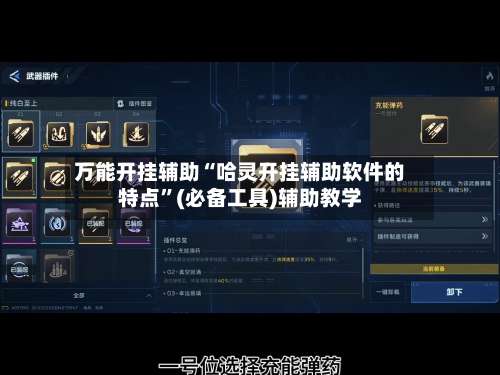 万能开挂辅助“哈灵开挂辅助软件的特点	”(必备工具)辅助教学-第1张图片