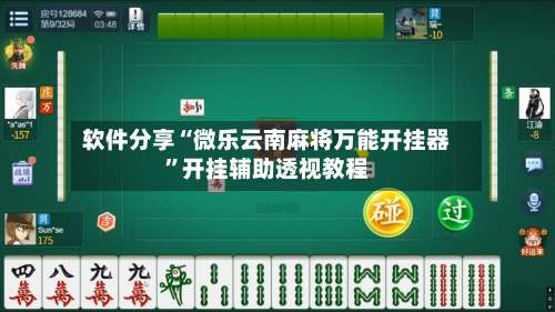 软件分享“微乐云南麻将万能开挂器”开挂辅助透视教程-第2张图片