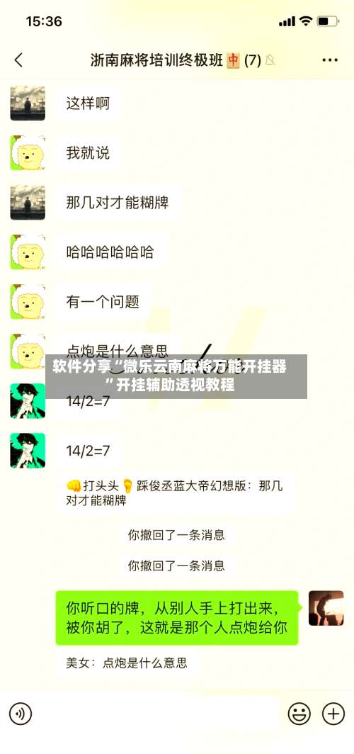 软件分享“微乐云南麻将万能开挂器”开挂辅助透视教程-第1张图片