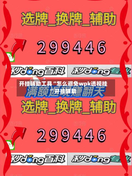 开挂辅助工具“怎么避免wpk透视挂”开挂辅助-第2张图片