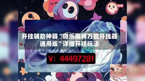 开挂辅助神器“微乐麻将万能开挂器通用版”详细开挂玩法-第3张图片