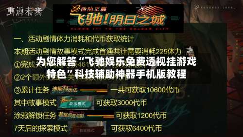 为您解答“飞驰娱乐免费透视挂游戏特色”科技辅助神器手机版教程-第1张图片