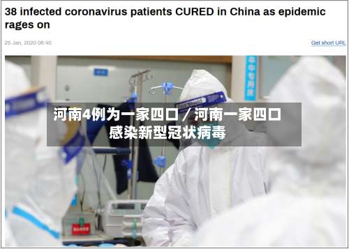 河南4例为一家四口／河南一家四口感染新型冠状病毒-第2张图片