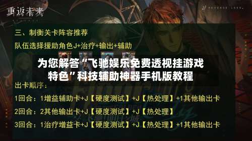 为您解答“飞驰娱乐免费透视挂游戏特色”科技辅助神器手机版教程-第2张图片