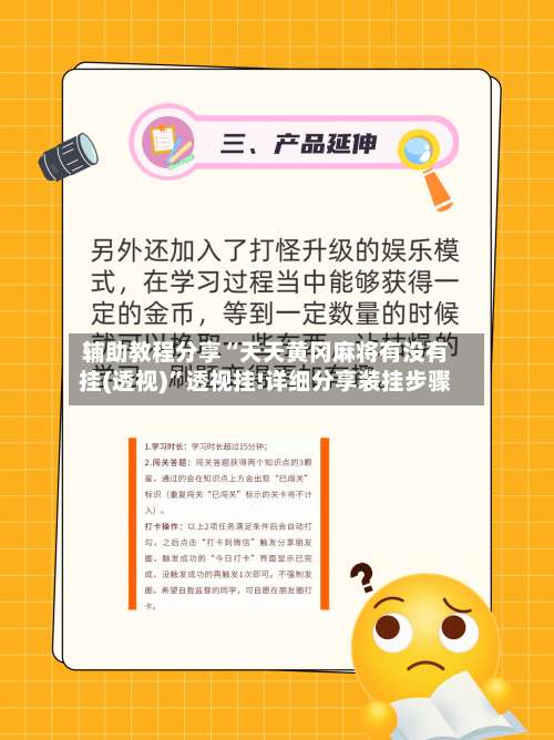 辅助教程分享“天天黄冈麻将有没有挂(透视)”透视挂!详细分享装挂步骤-第2张图片