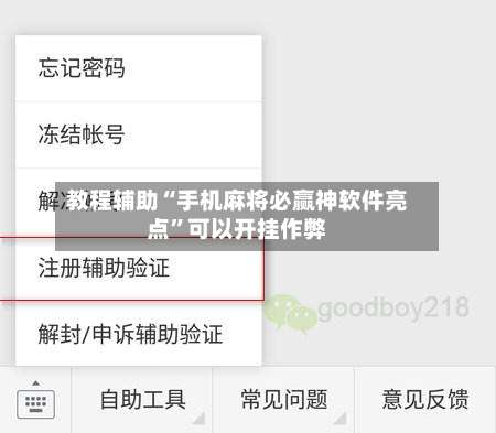 教程辅助“手机麻将必赢神软件亮点”可以开挂作弊-第3张图片
