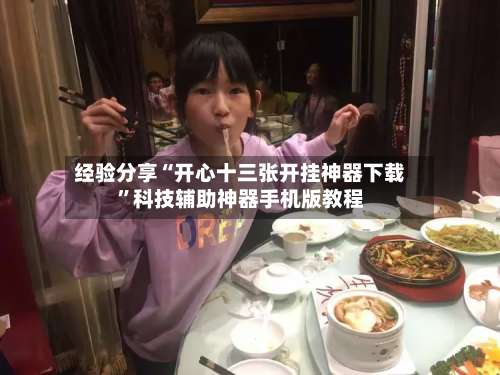 经验分享“开心十三张开挂神器下载”科技辅助神器手机版教程-第1张图片