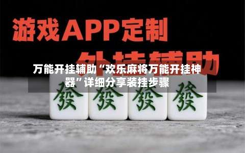 万能开挂辅助“欢乐麻将万能开挂神器”详细分享装挂步骤-第2张图片