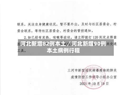 河北新增82例本土／河北新增90例本土病例行程-第1张图片