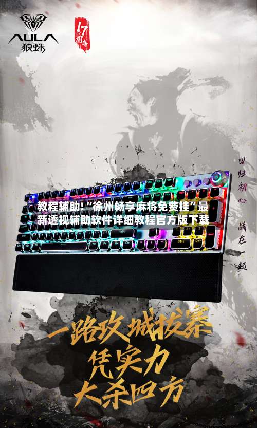 教程辅助!“徐州畅享麻将免费挂”最新透视辅助软件详细教程官方版下载-第1张图片