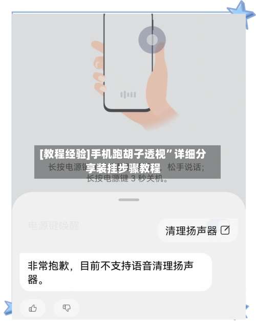 [教程经验]手机跑胡子透视”详细分享装挂步骤教程-第1张图片