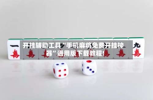 开挂辅助工具“手机麻将免费开挂神器	”通用版下载教程!-第1张图片