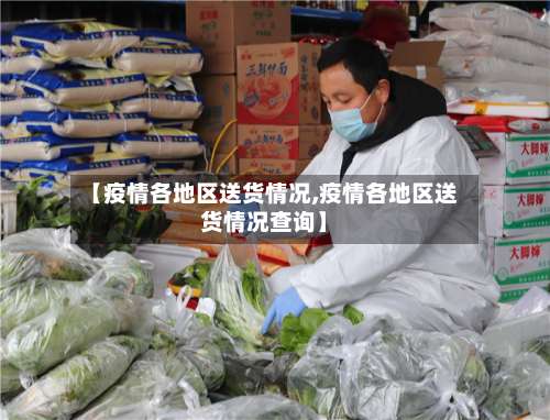 【疫情各地区送货情况,疫情各地区送货情况查询】-第2张图片