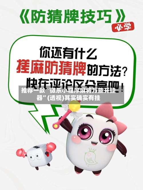 推荐一款“微乐小程序麻将万能开挂器”(透视)其实确实有挂-第1张图片